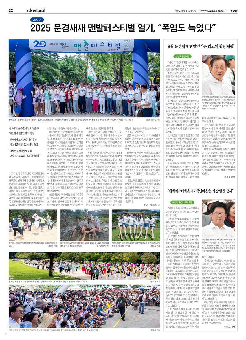 1.20주년 문경새재 맨발페스티벌 열기, "폭염도 녹였다"